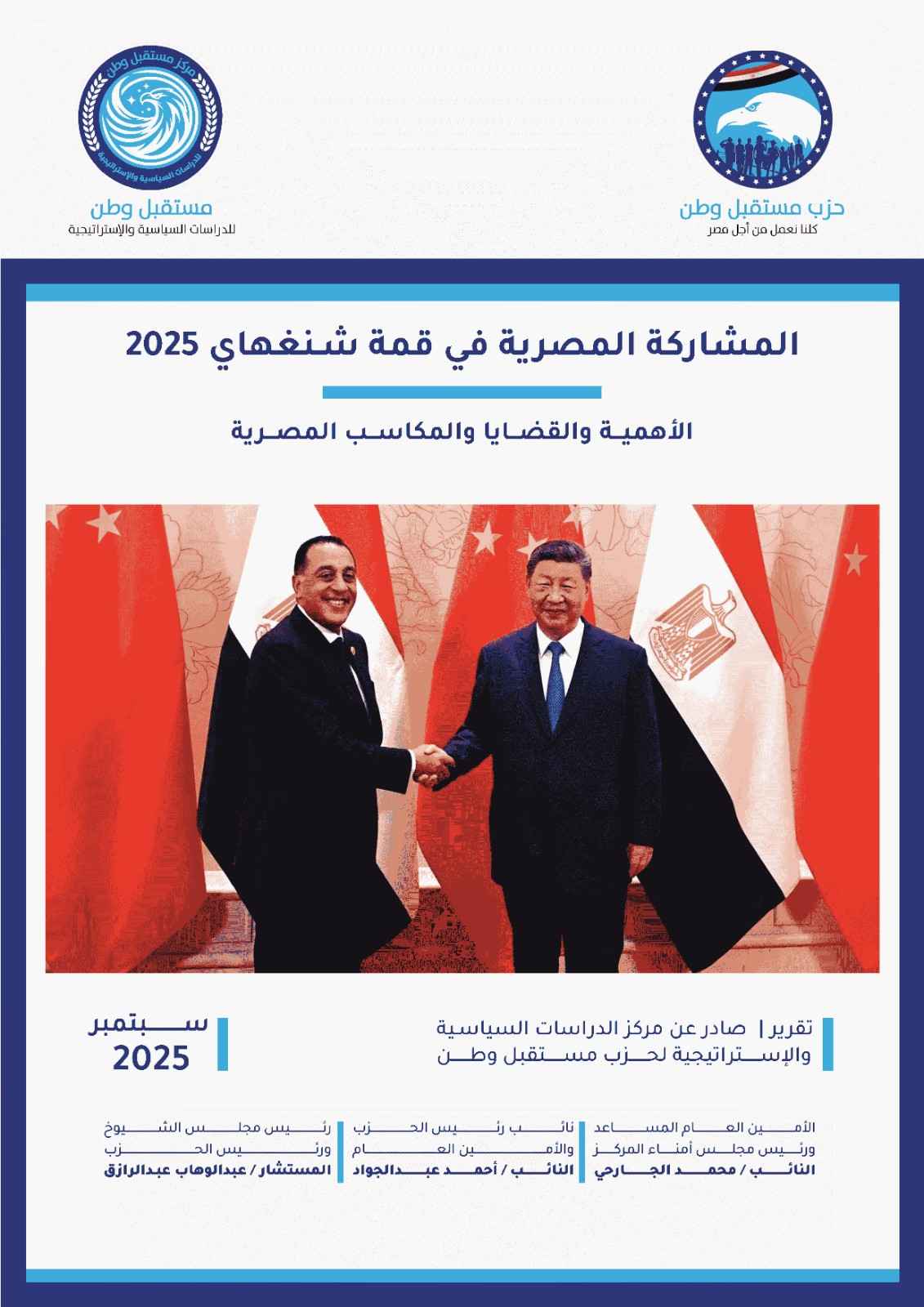 المشاركة المصرية في قمة شنغهاي 2025 (الأهمية والقضايا والمكاسب المصرية)