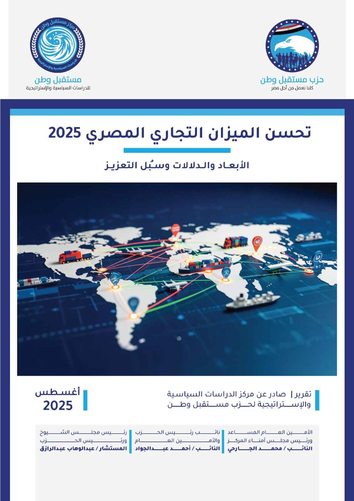  تحسن الميزان التجاري المصري _الأبعاد والدلالات وسُبل التعزيز