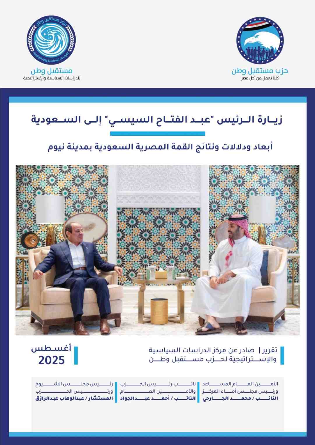 زيارة الرئيس عبد الفتاح السيسي إلى السعودية (أبعاد ودلالات ونتائج القمة المصرية السعودية بمدينة نيوم)
