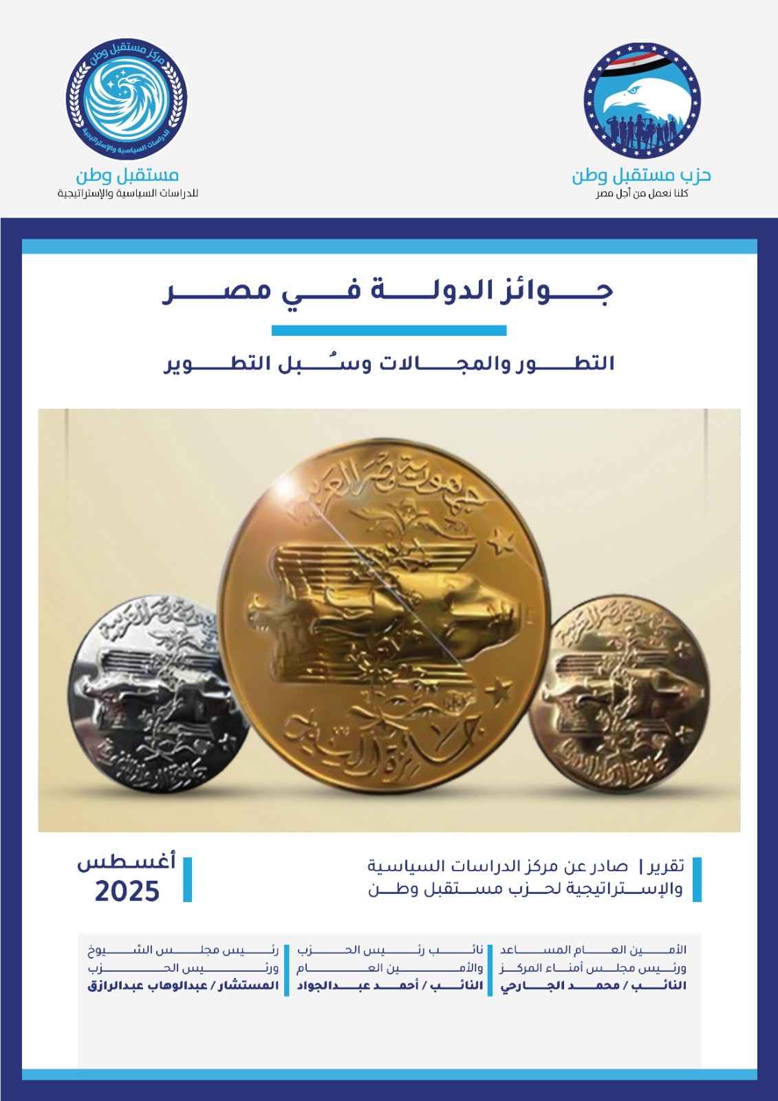  جوائز الدولة في مصر_التطور والمجالات وسُبل التطوير