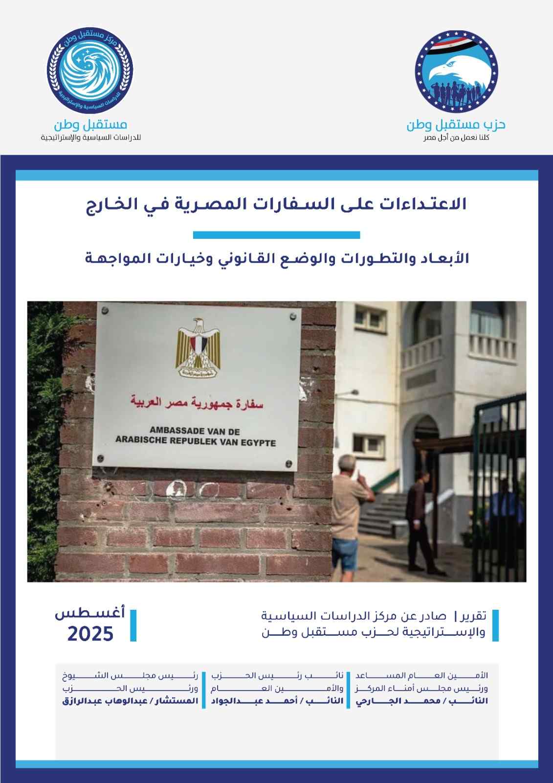  الاعتداءات على السفارات المصرية في الخارج _الأبعاد والتطورات والوضع القانوني وخيارات المواجهة