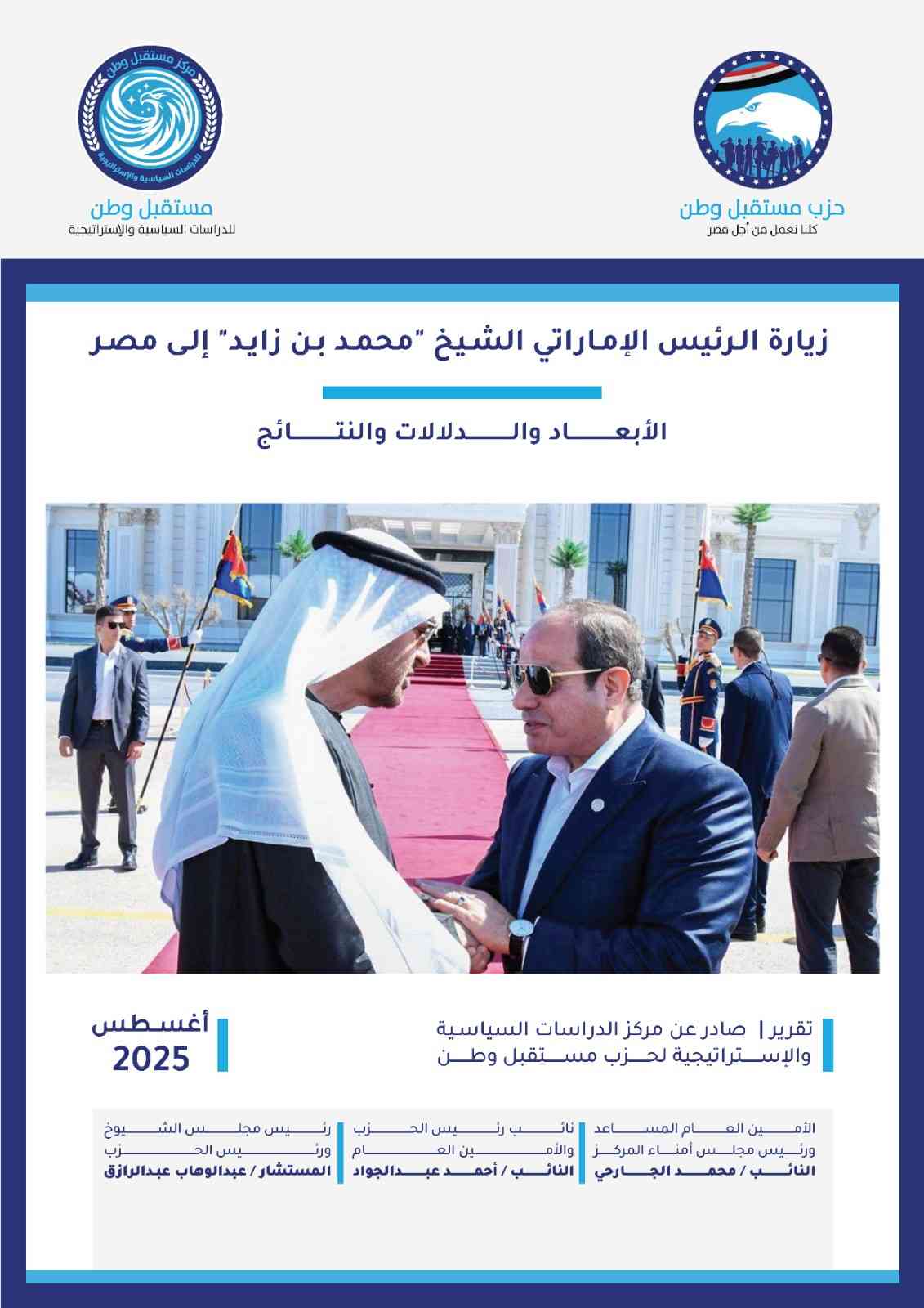  زيارة الرئيس الإماراتي الشيخ محمد بن زايد إلى مصر(الأبعاد والدلالات والنتائج)