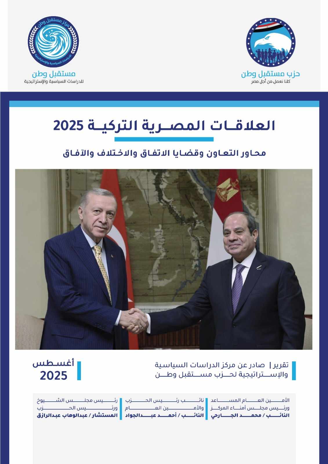 العلاقات المصرية التركية 2025 (محاور التعاون وقضايا الاتفاق والاختلاف والآفاق)