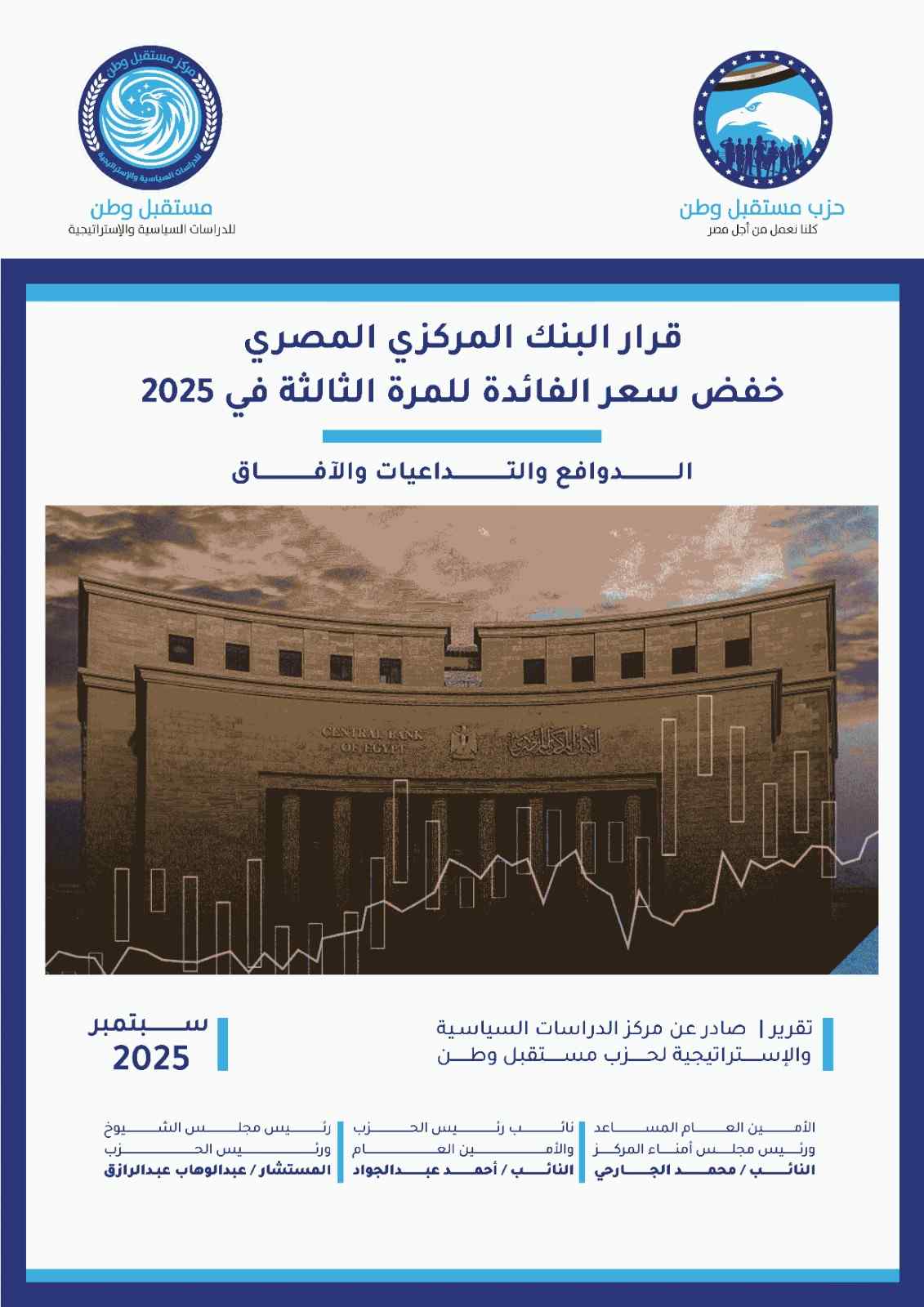 قرار البنك المركزي المصري خفض سعر الفائدة للمرة الثالثة في 2025 (الدوافع والتداعيات والآفاق)