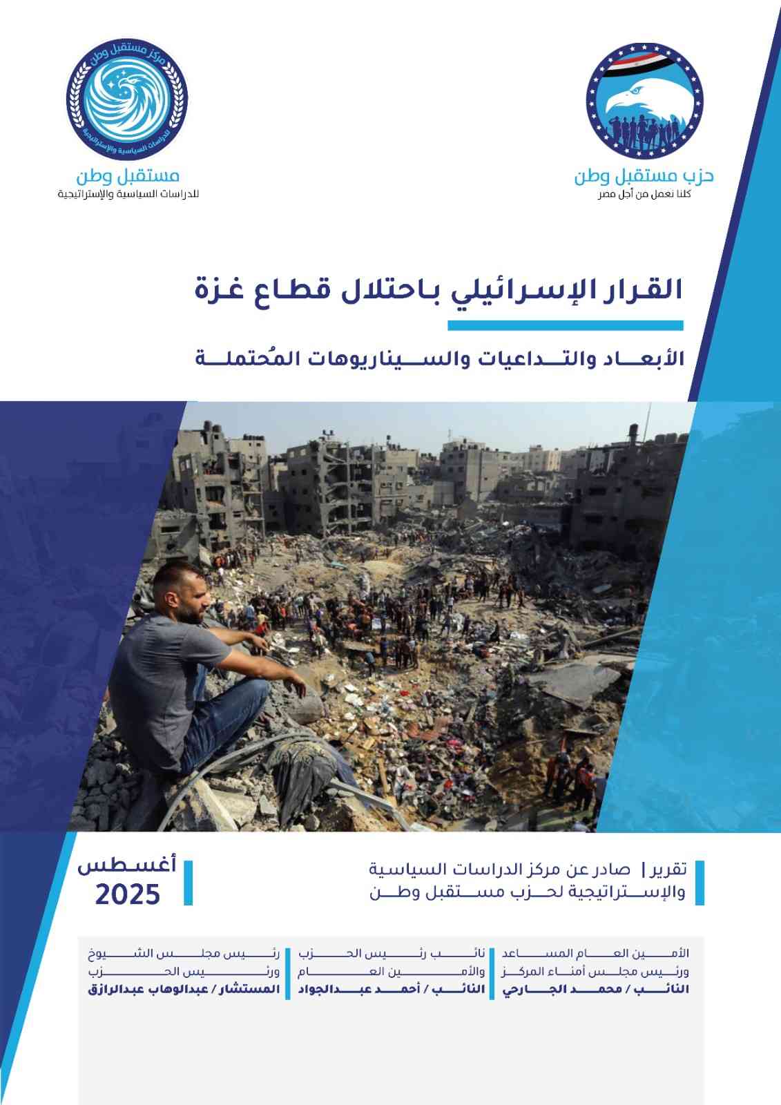 القرار الإسرائيلي باحتلال قطاع غزة(الأبعاد والتداعيات والسيناريوهات المُحتملة)