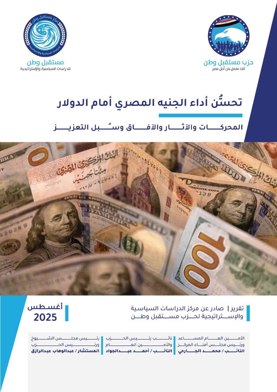 تحسُّن أداء الجنيه المصري أمام الدولار(المحركات والآثار والآفاق وسُبل التعزيز)