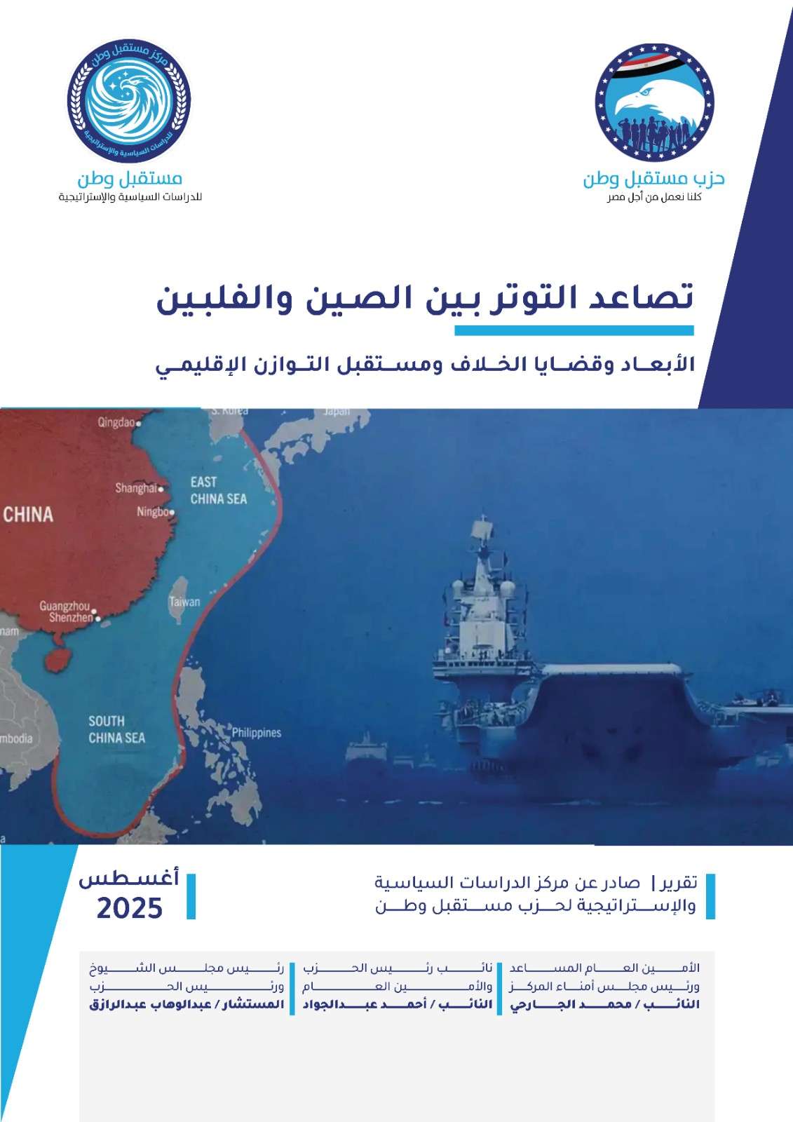  تصاعد التوتر بين الصين والفلبين(الأبعاد وقضايا الخلاف ومستقبل التوازن الإقليمي)