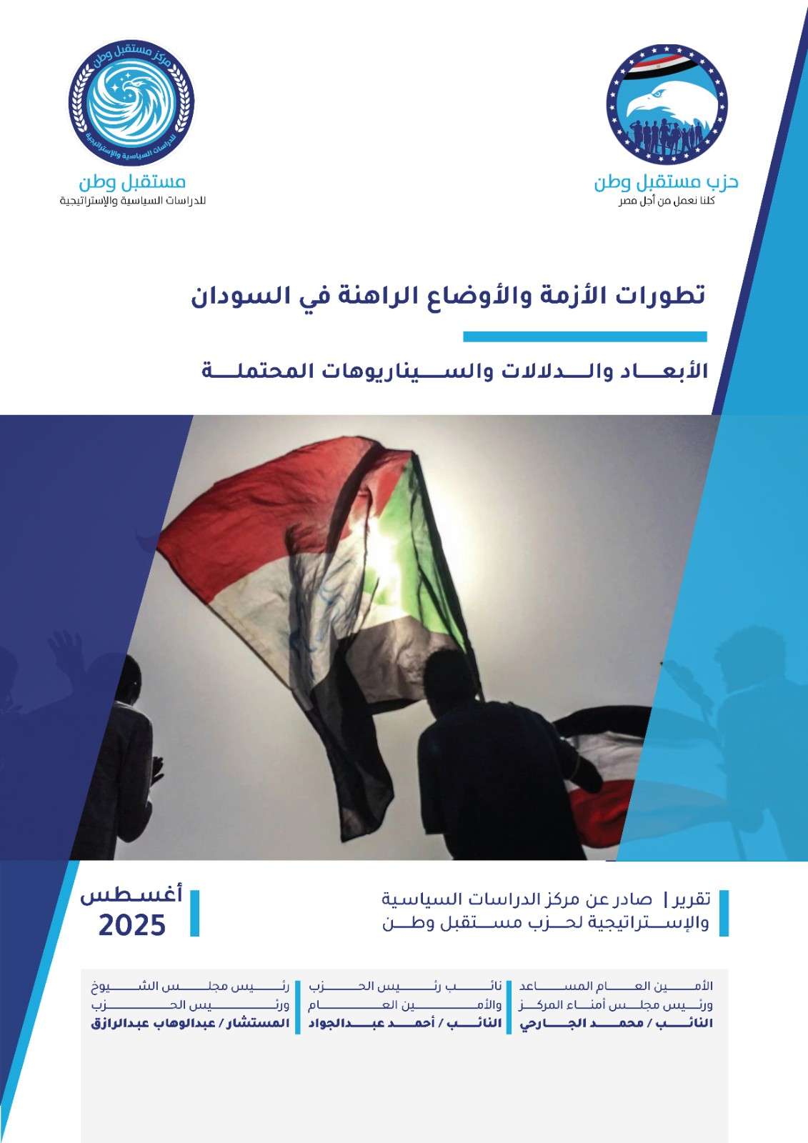 تطورات الأزمة والأوضاع الراهنة في السودان(الأبعاد والدلالات والسيناريوهات المحتملة)