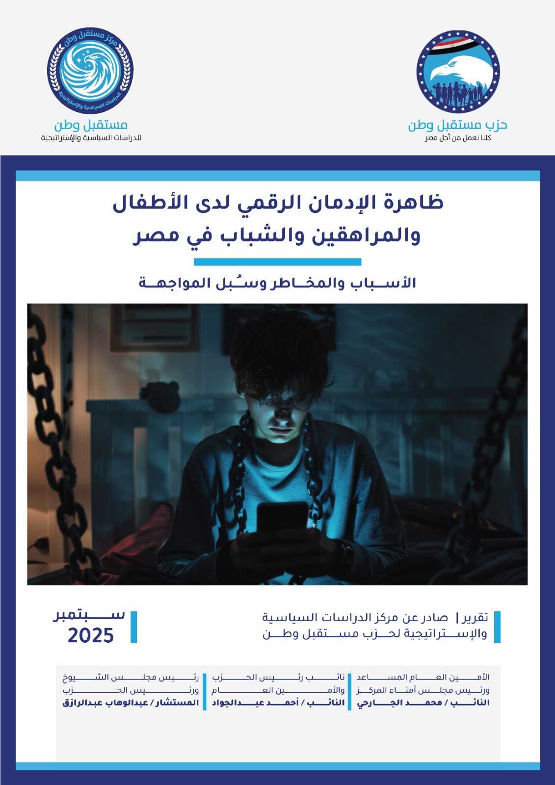 ظاهرة الإدمان الرقمي لدى الأطفال والمراهقين والشباب في مصر (الأسباب والمخاطر وسُبل المواجهة)