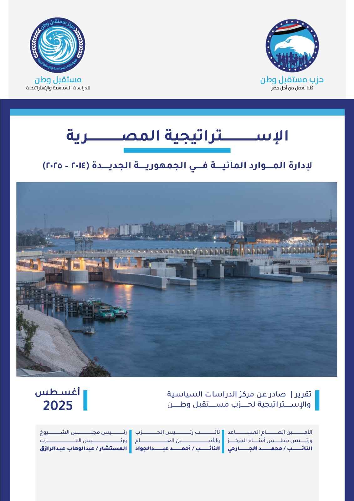 الإستراتيجية المصرية لإدارة الموارد المائية في الجمهورية الجديدة(٢٠١٤ – ٢٠٢٥)